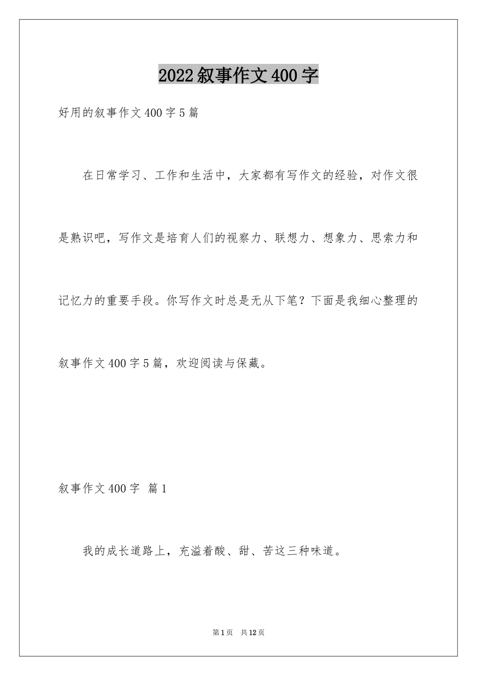 2024叙事作文400字_110_第1页