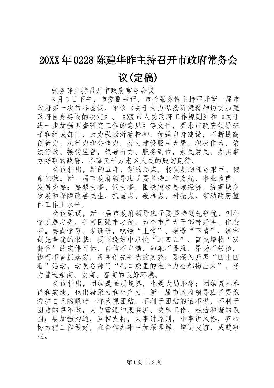 20XX年0228陈建华昨主持召开市政府常务会议(定稿) _第1页