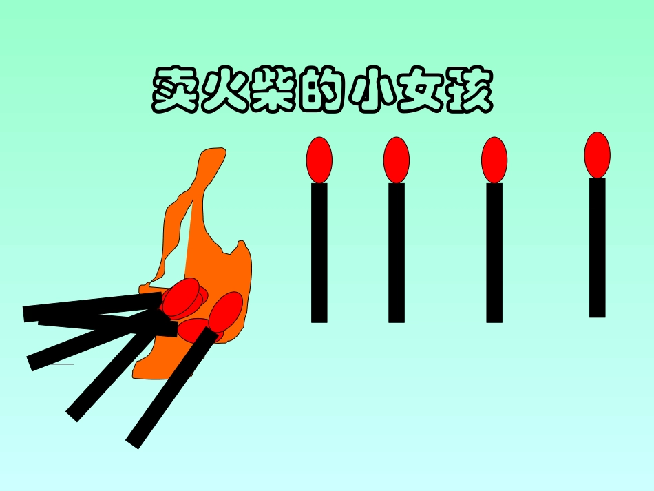 《卖火柴的小女孩》教学用_第3页