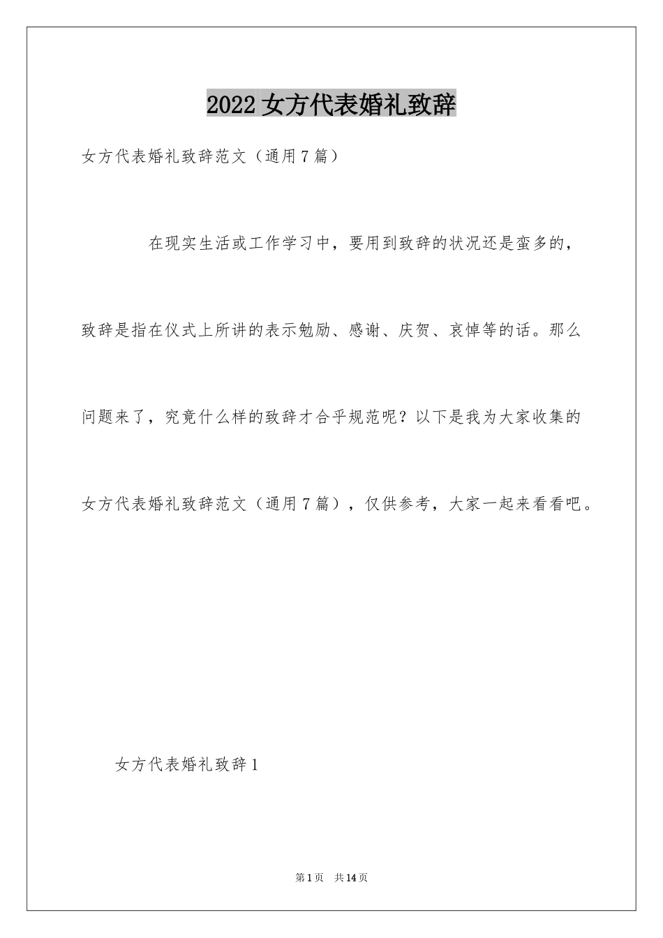 2024女方代表婚礼致辞_5_第1页