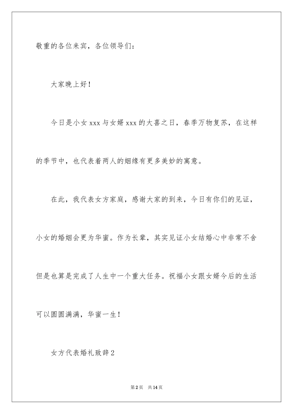 2024女方代表婚礼致辞_5_第2页