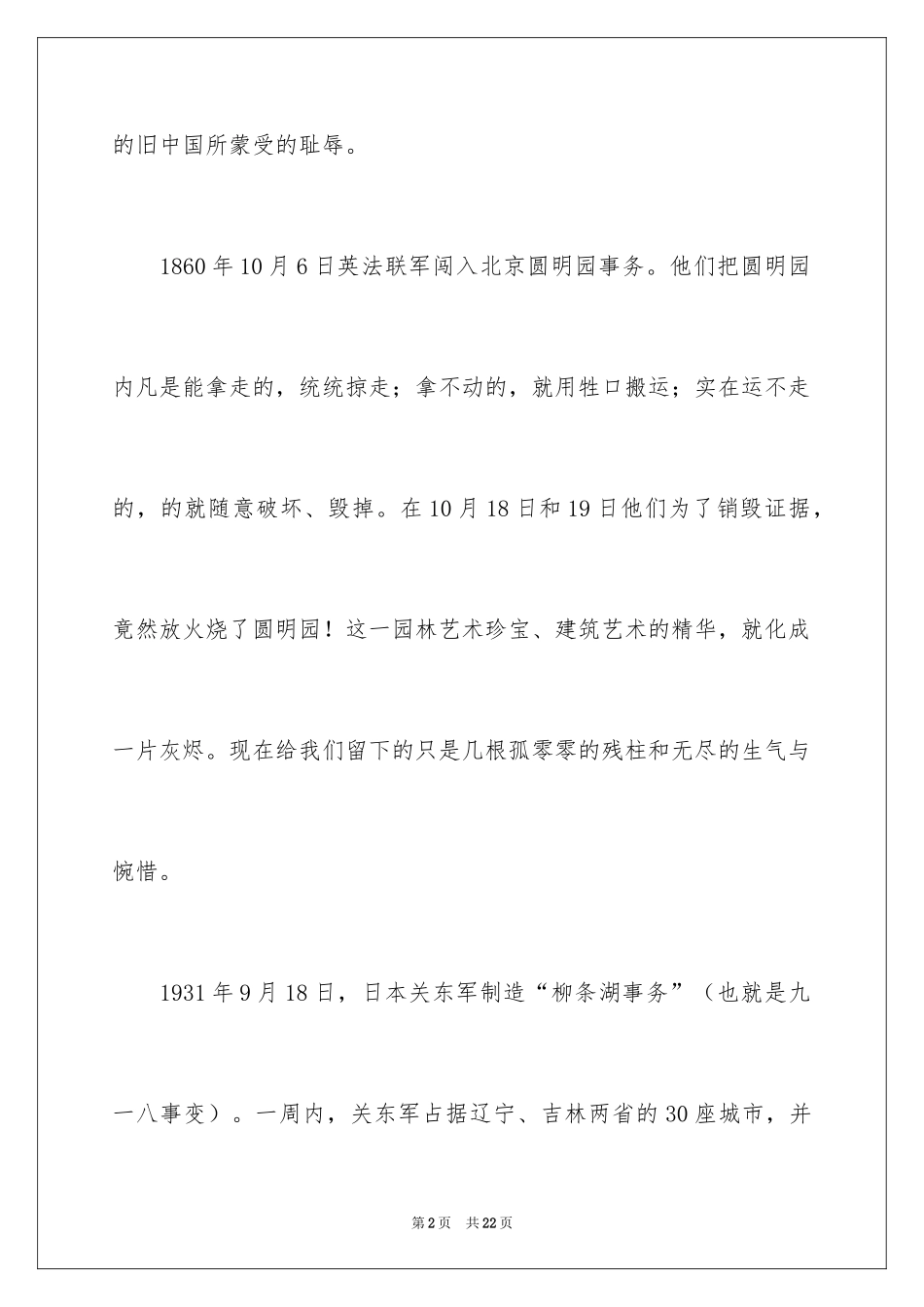 2024不忘国耻振兴中华演讲稿_120_第2页