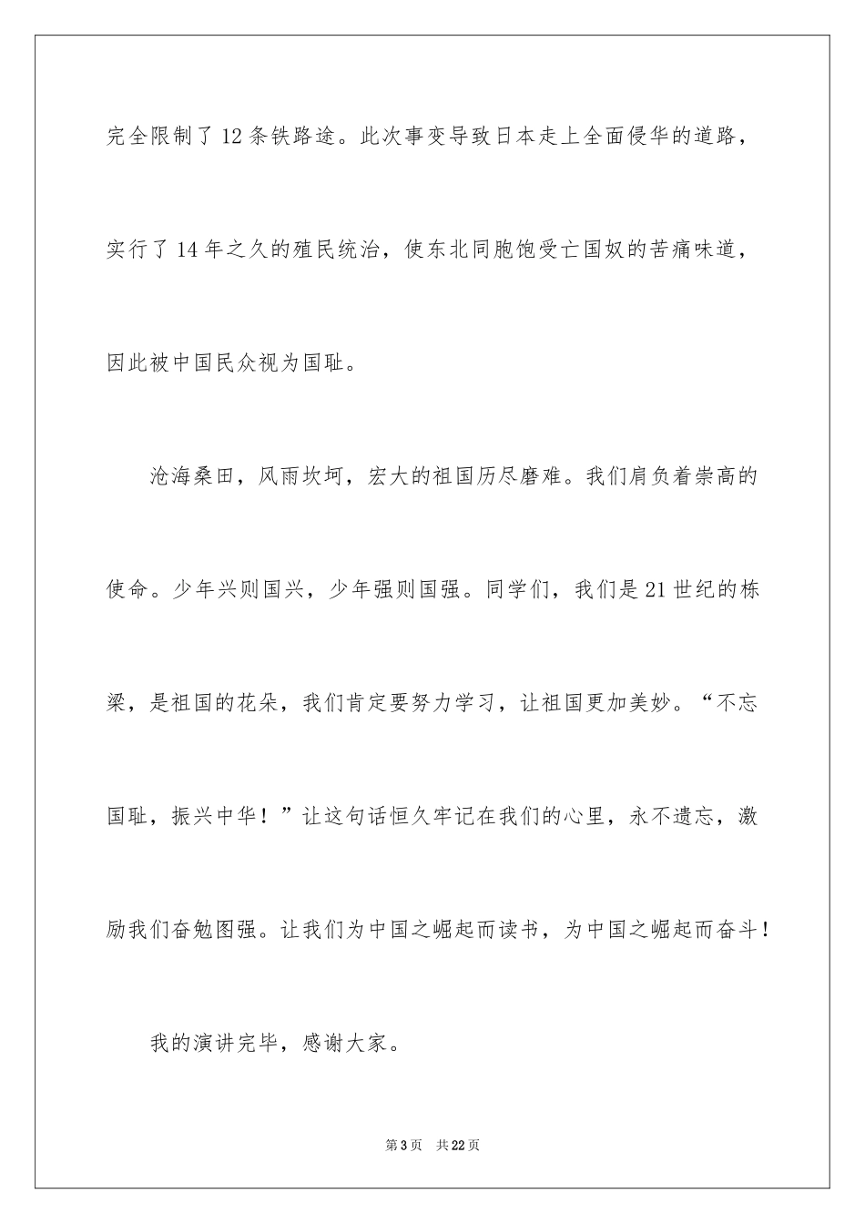 2024不忘国耻振兴中华演讲稿_120_第3页