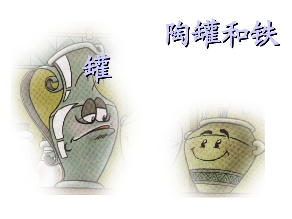 《陶罐和铁罐》课件 (2)_第1页