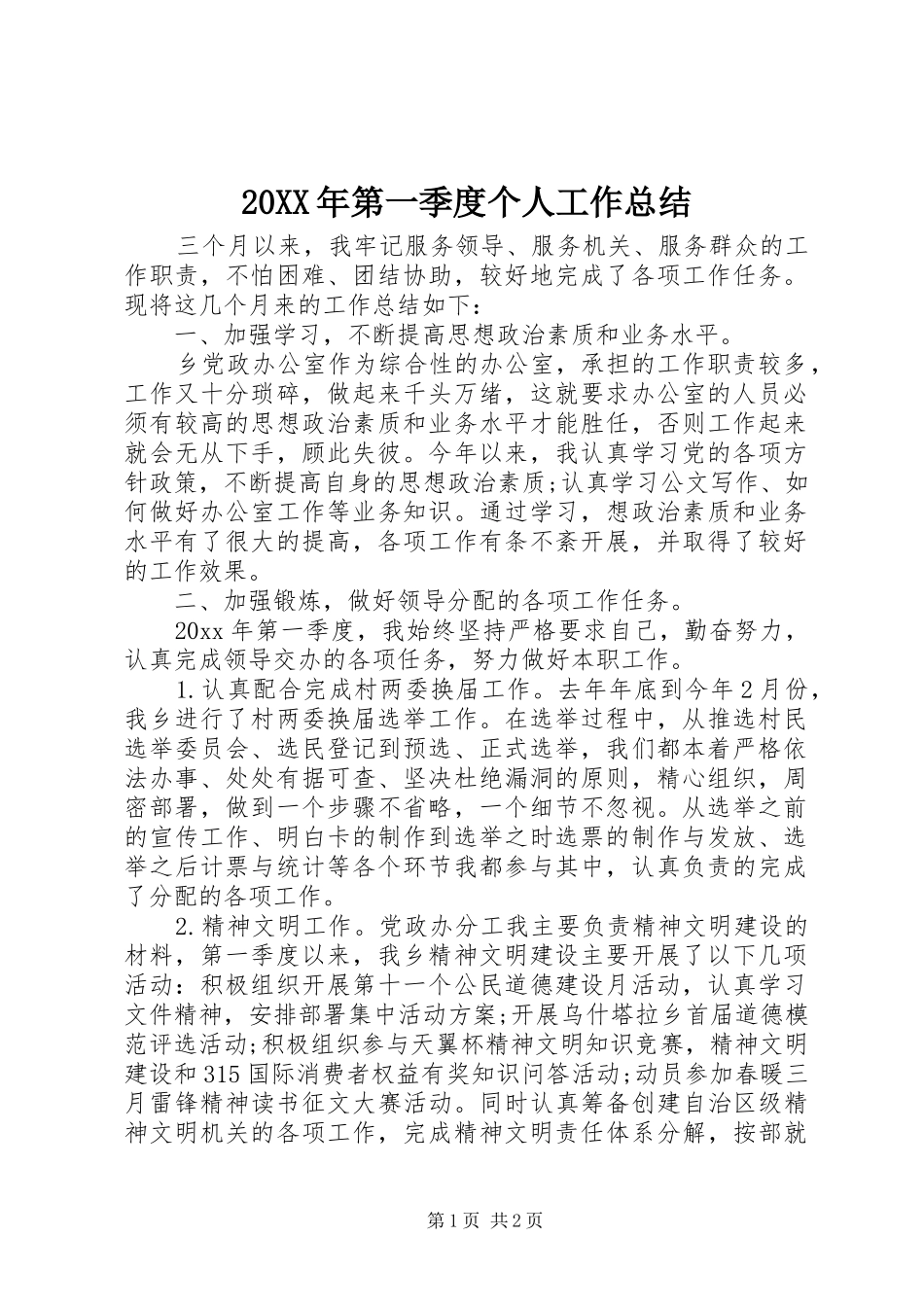 20XX年第一季度个人工作总结_第1页
