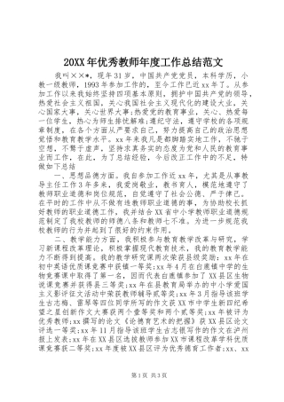 20XX年优秀教师年度工作总结范文