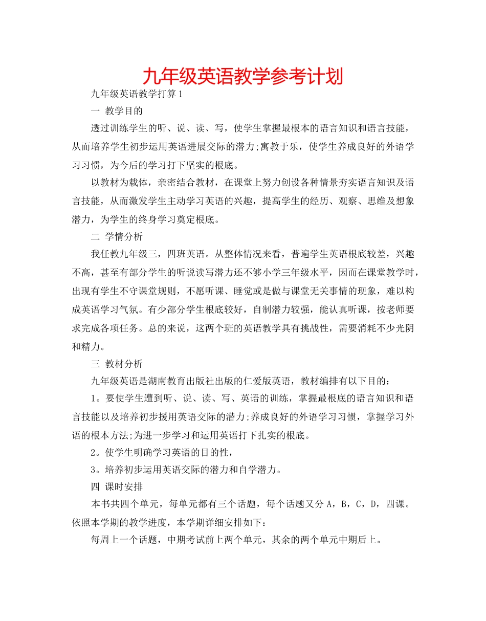 九年级英语教学参考计划 _第1页