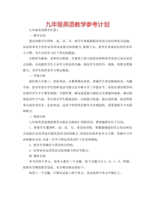 九年级英语教学参考计划 