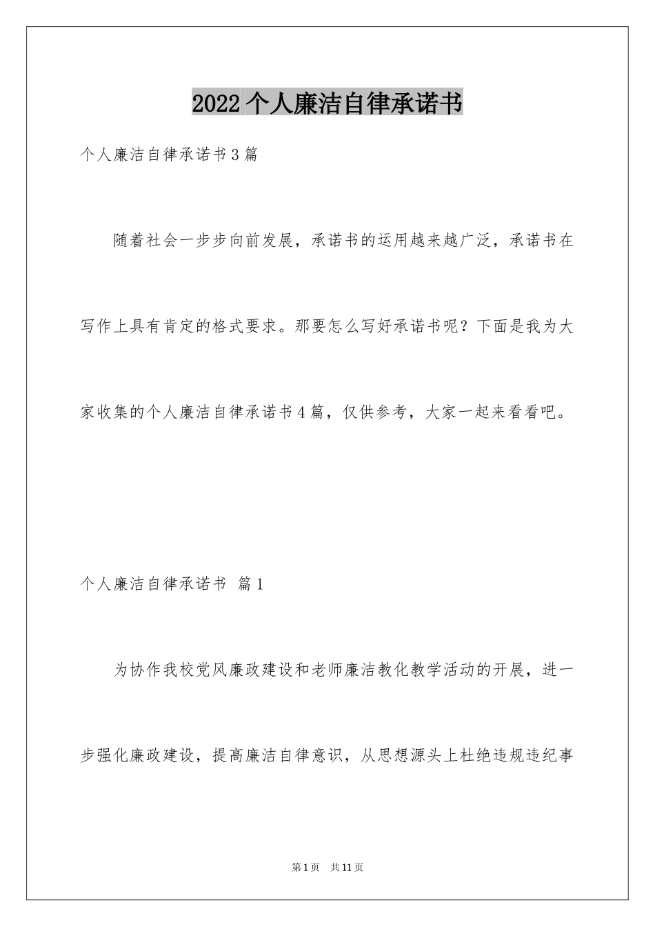 2024个人廉洁自律承诺书_1_第1页