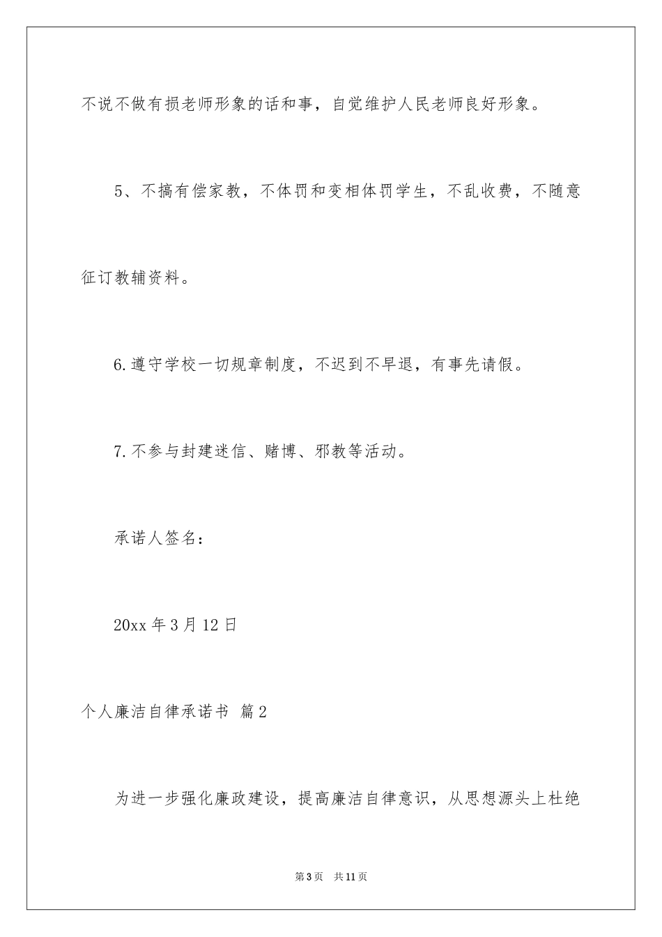 2024个人廉洁自律承诺书_1_第3页