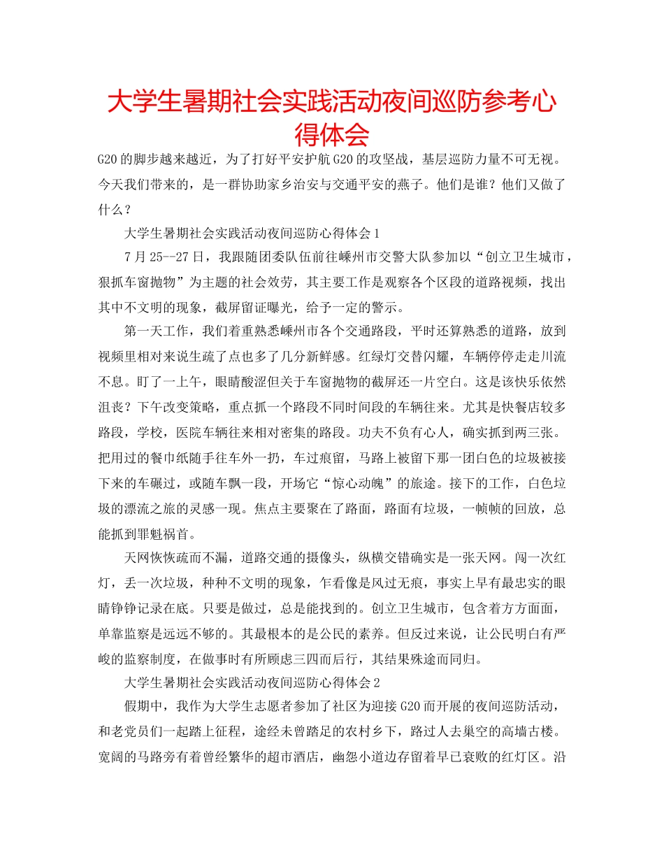 大学生暑期社会实践活动夜间巡防参考心得体会 _第1页