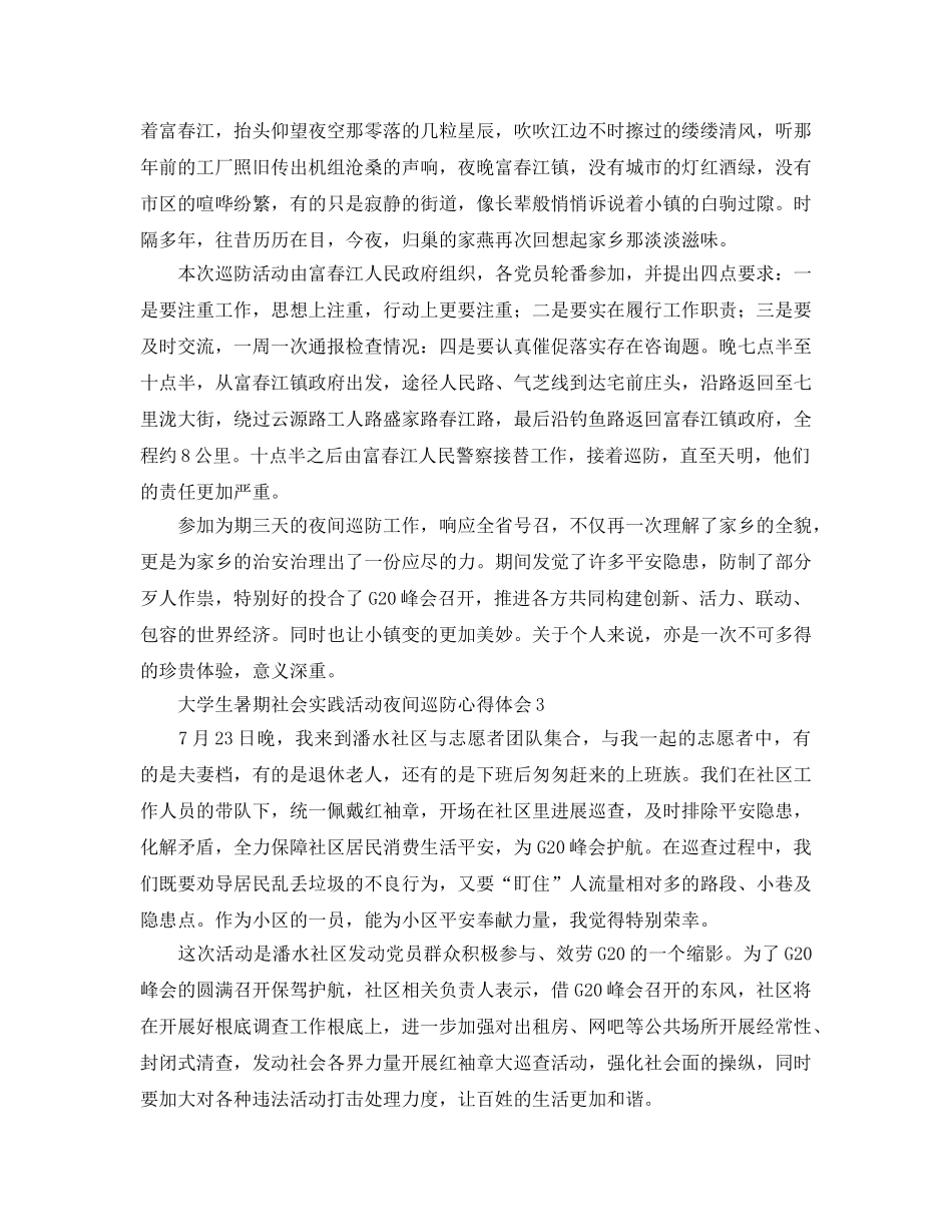 大学生暑期社会实践活动夜间巡防参考心得体会 _第2页