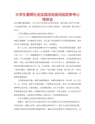 大学生暑期社会实践活动夜间巡防参考心得体会 