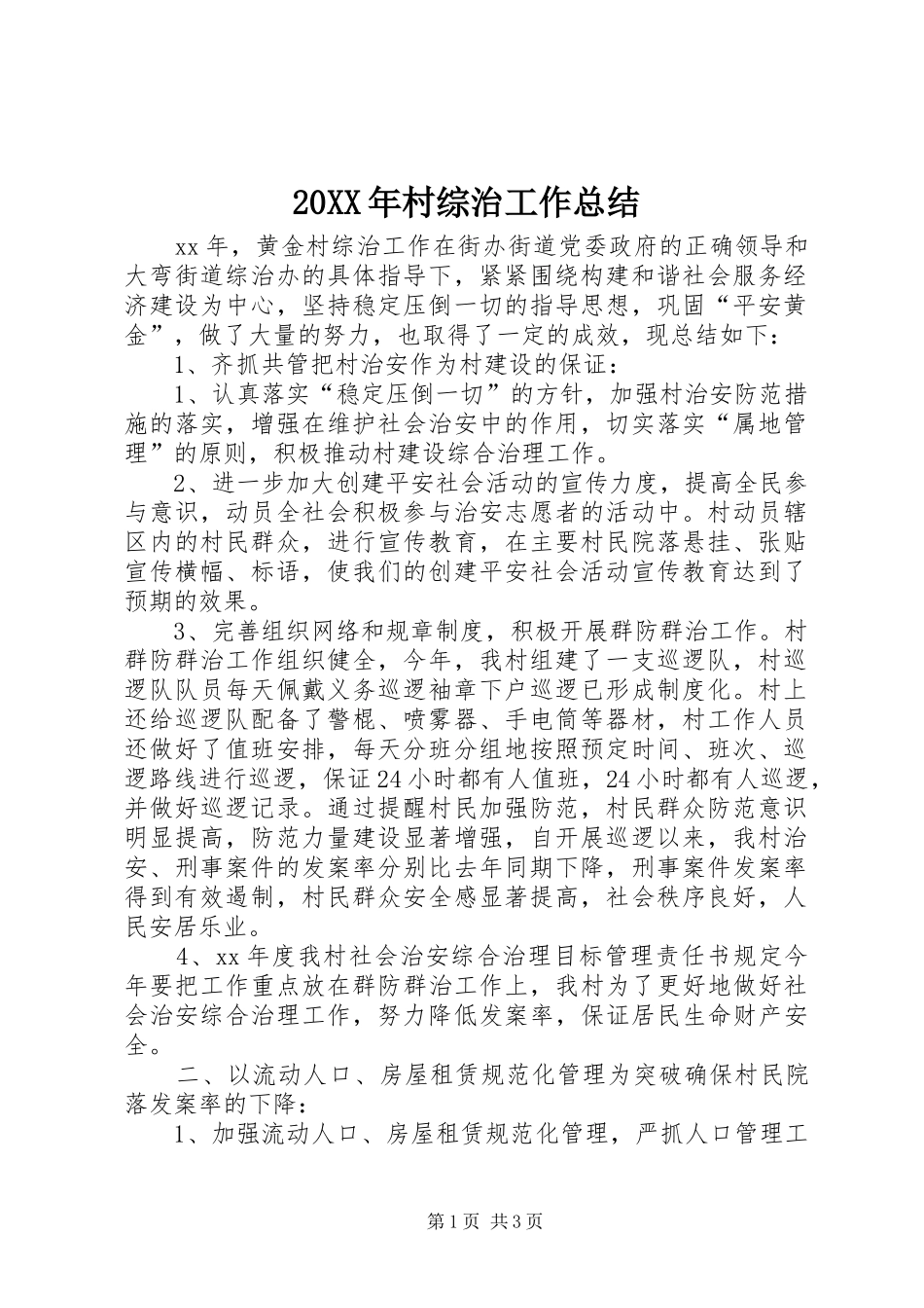 20XX年村综治工作总结_第1页