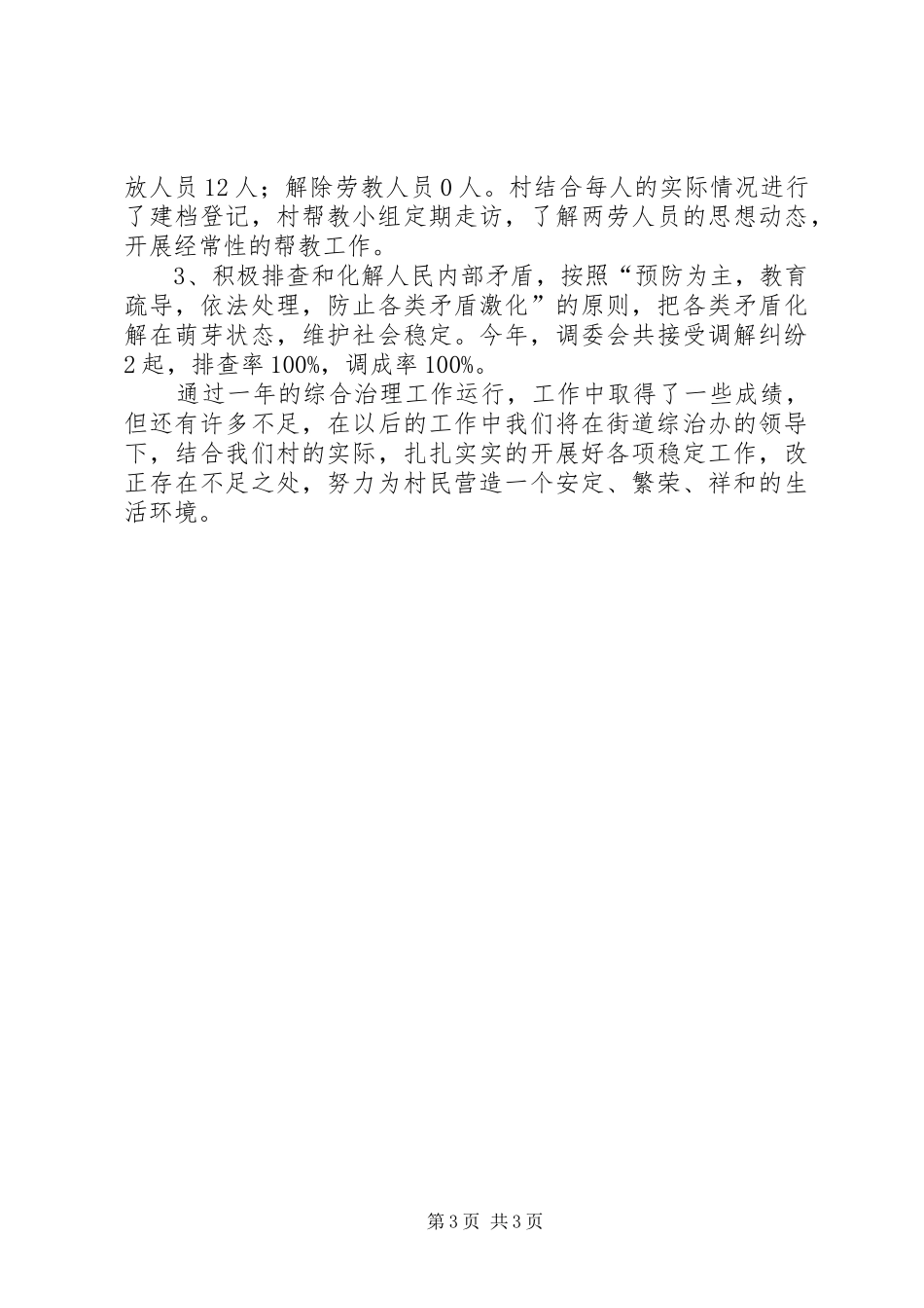 20XX年村综治工作总结_第3页
