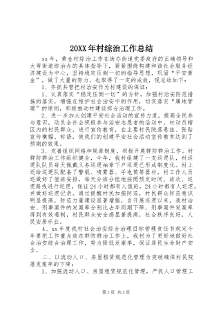 20XX年村综治工作总结