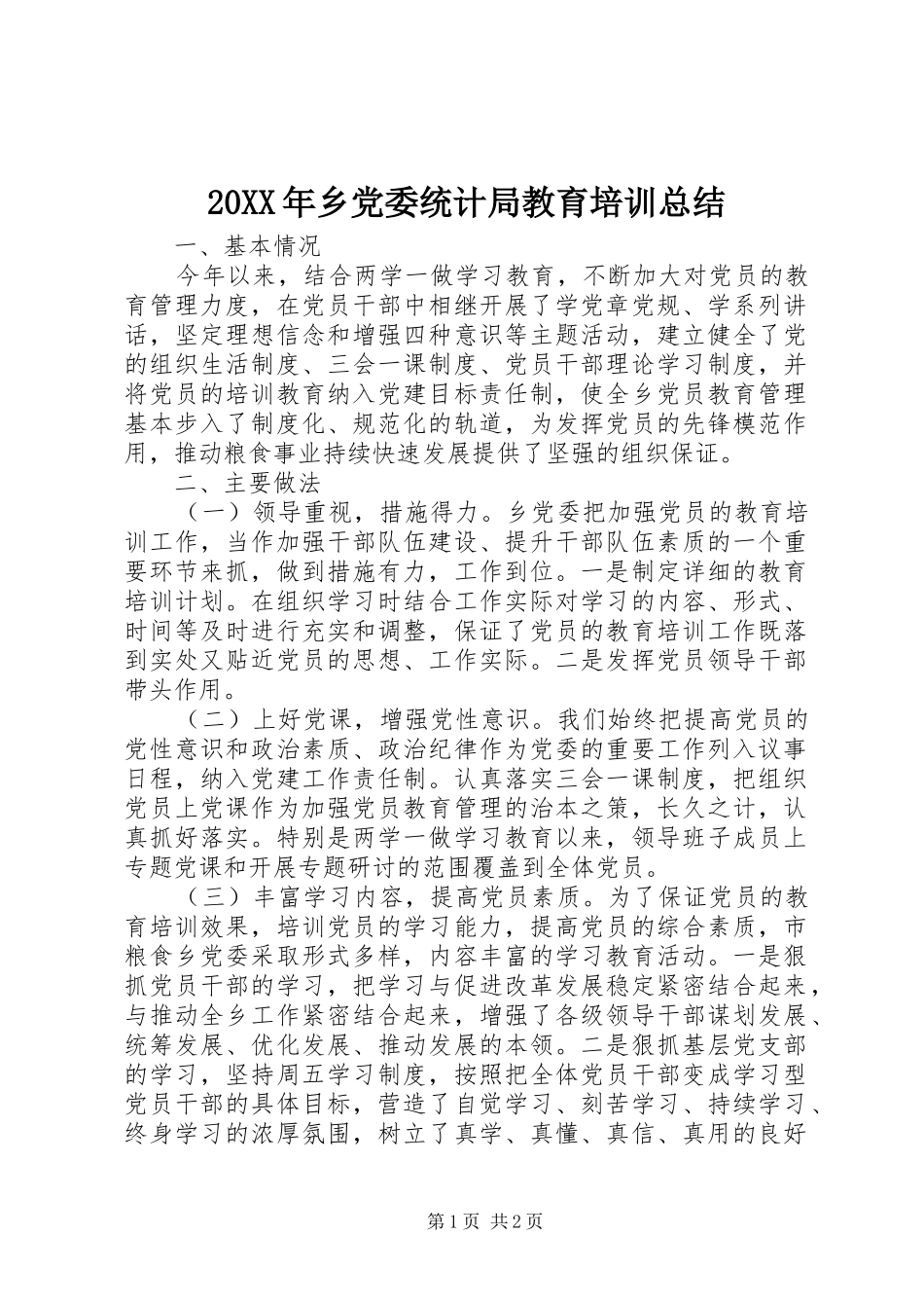 20XX年乡党委统计局教育培训总结_第1页