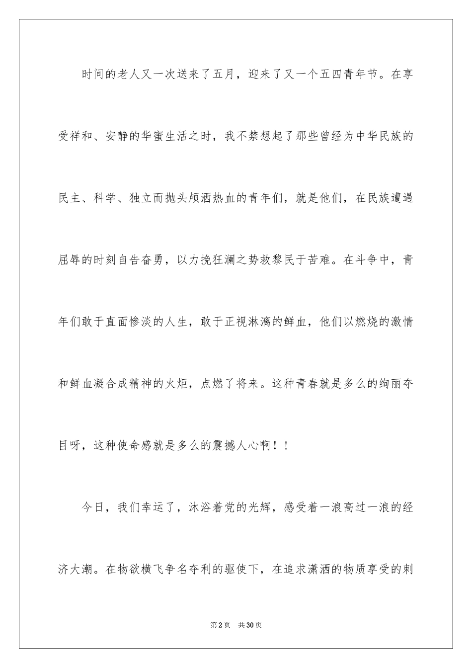 2024五四青年节演讲稿_637_第2页