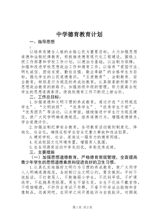 中学德育教育计划