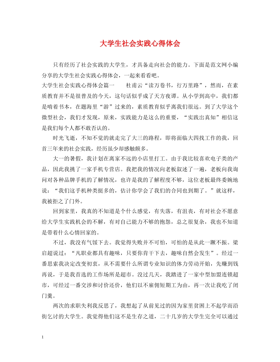 大学生社会实践心得体会 (000001)_第1页