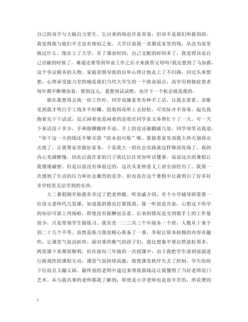 大学生社会实践心得体会 (000001)_第2页