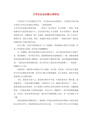 大学生社会实践心得体会 (000001)