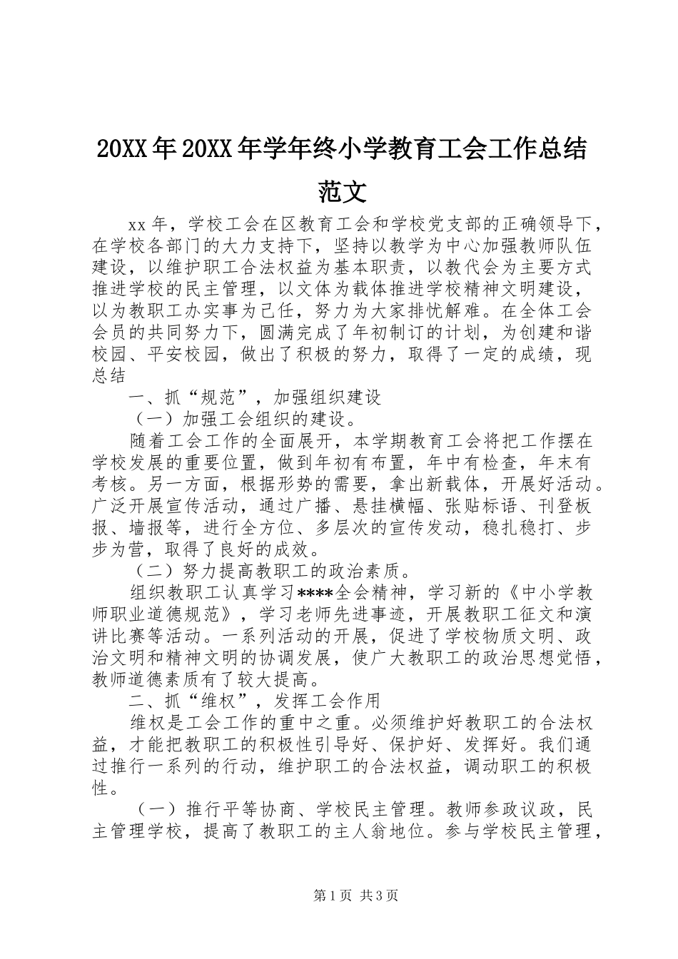 20XX年20XX年学年终小学教育工会工作总结范文_第1页