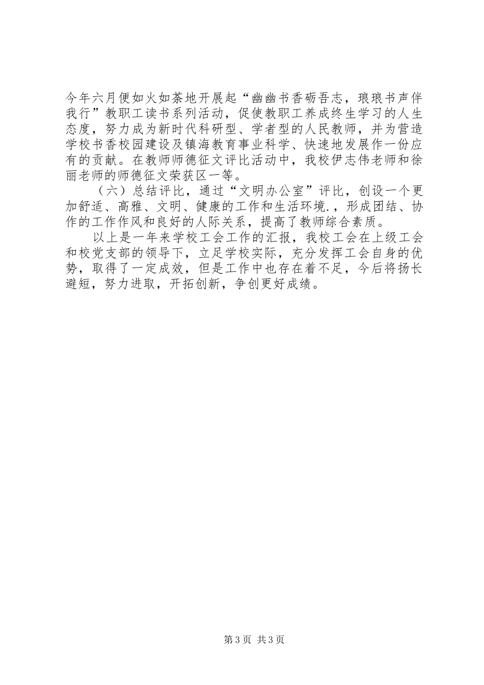 20XX年20XX年学年终小学教育工会工作总结范文_第3页