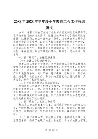 20XX年20XX年学年终小学教育工会工作总结范文