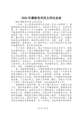 20XX年最新党员民主评议总结