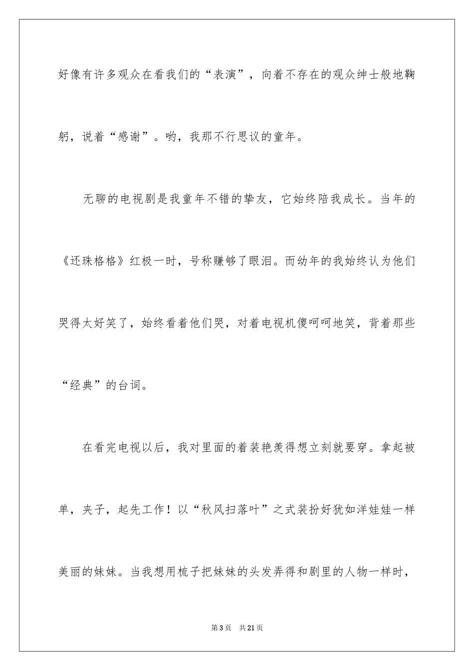 2024初中童年趣事作文_47_第3页