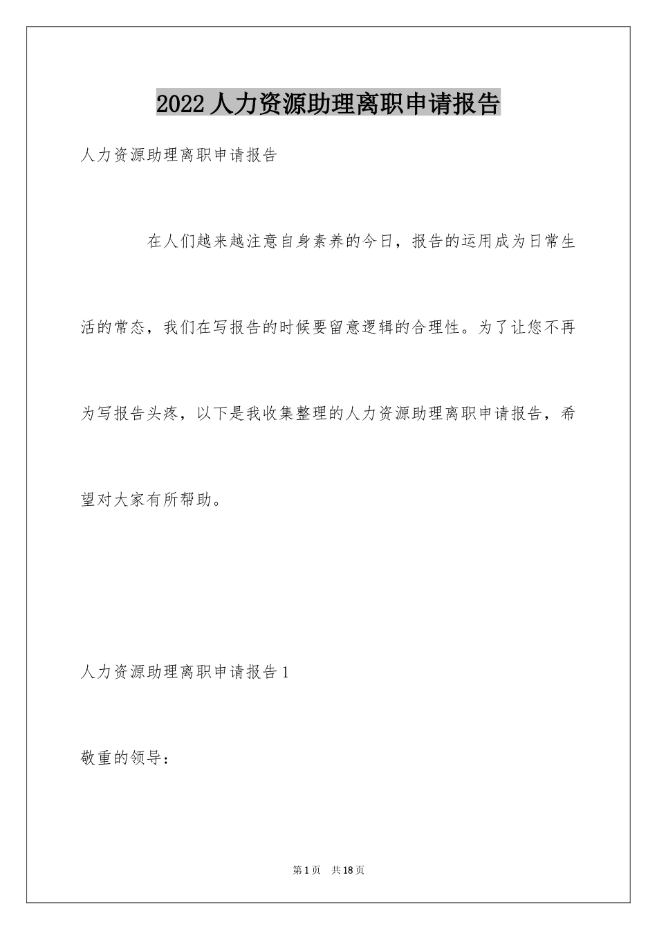 2024人力资源助理离职申请报告_第1页