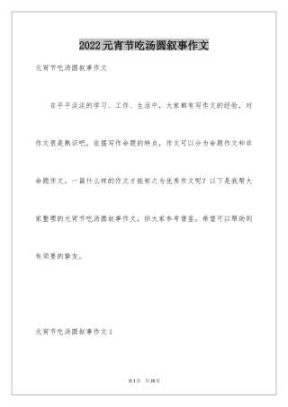 2024元宵节吃汤圆叙事作文_1