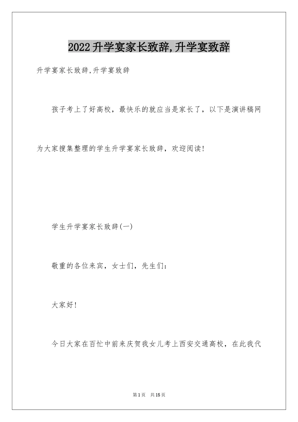 2024升学宴家长致辞,升学宴致辞_第1页