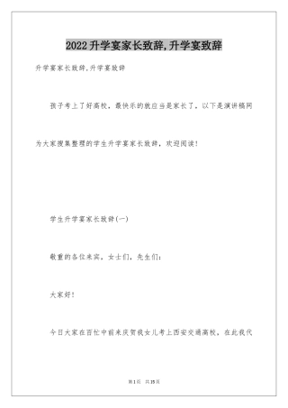 2024升学宴家长致辞,升学宴致辞