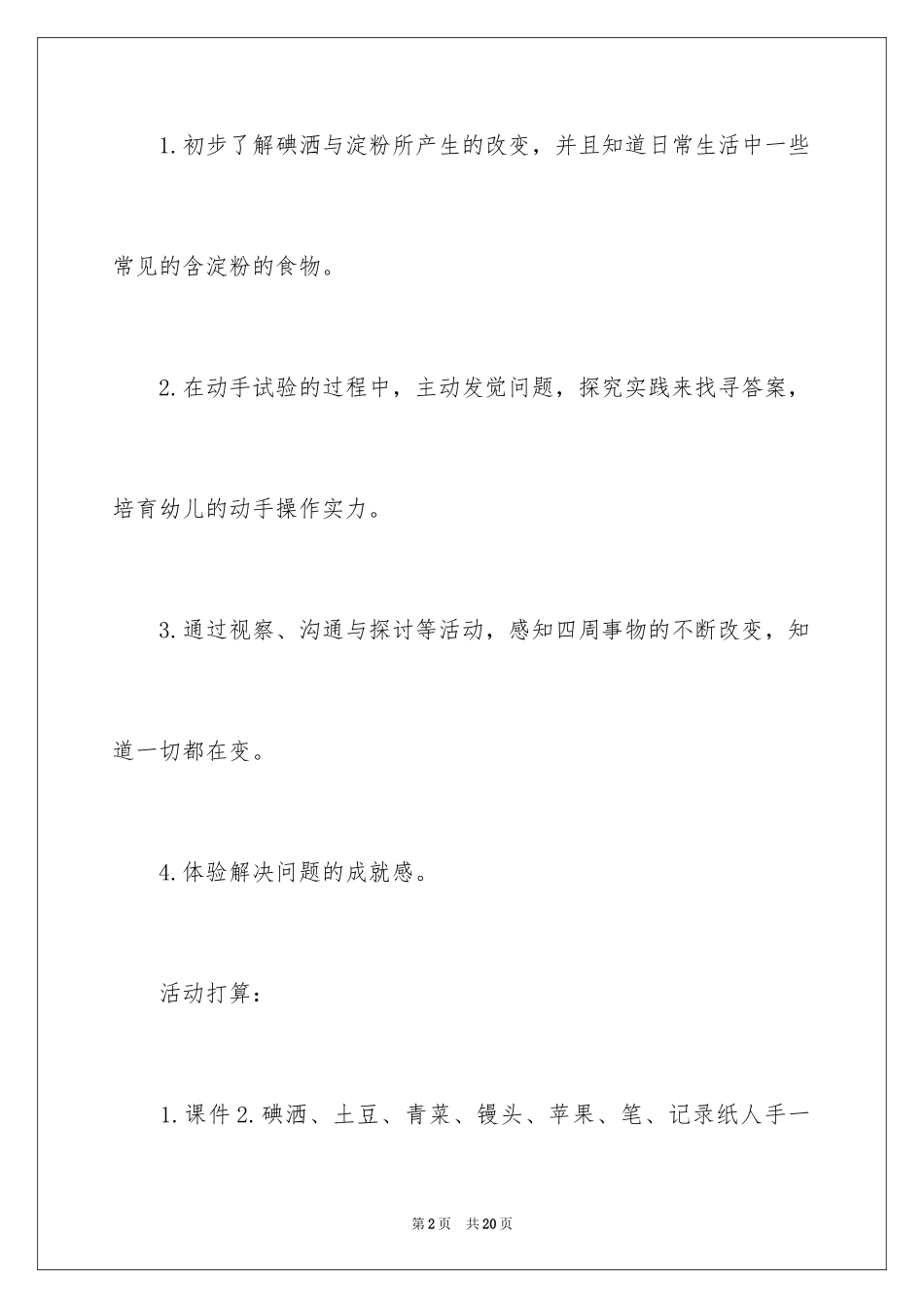 2024《神奇的魔水》大班教案_第2页