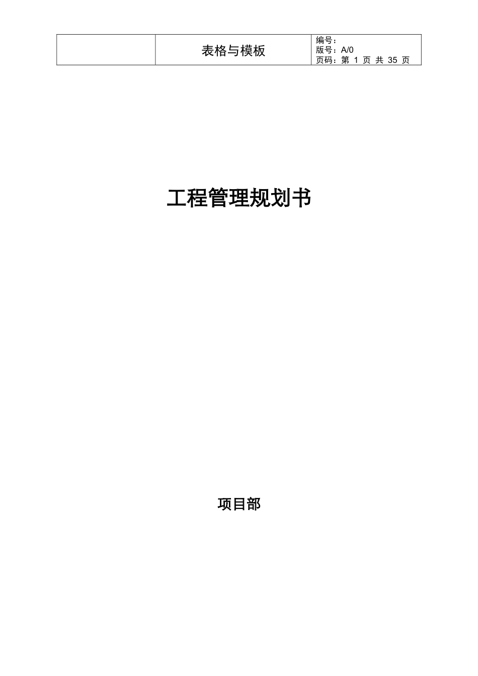 华润地产最新工程管理规划书_第1页