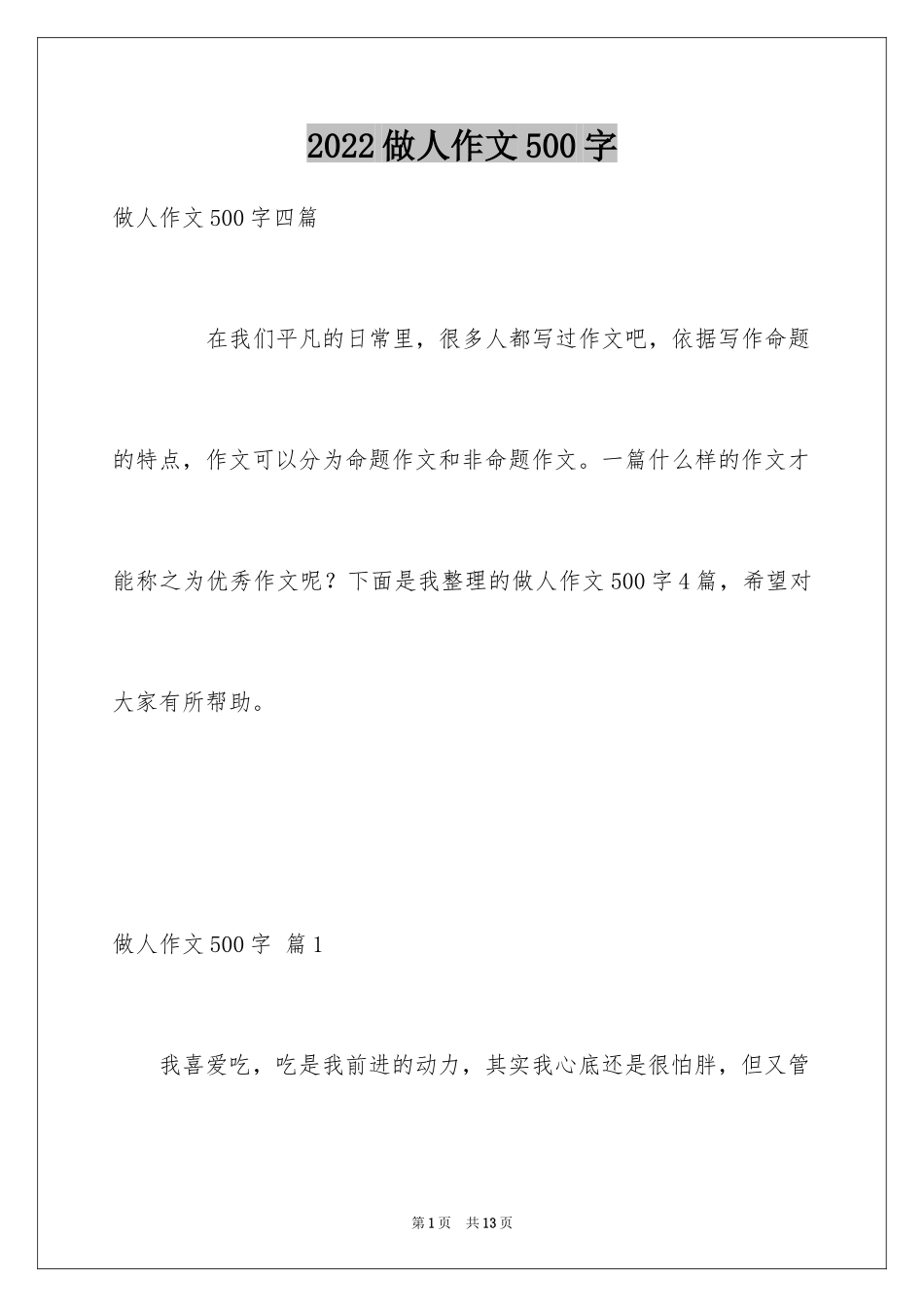 2024做人作文500字_3_第1页