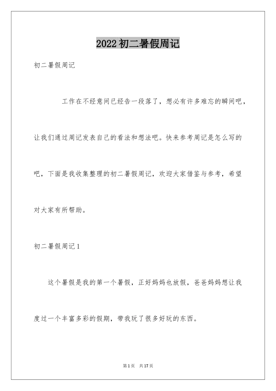 2024初二暑假周记_第1页