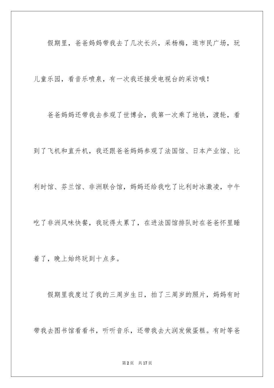 2024初二暑假周记_第2页