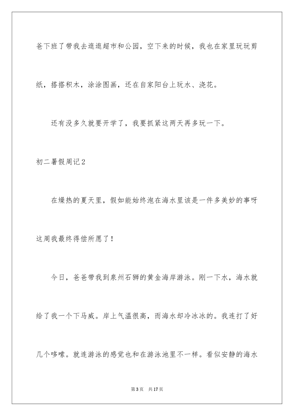 2024初二暑假周记_第3页