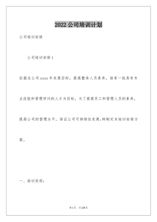 2024公司培训计划