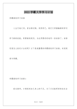 2024学霸大学学习计划
