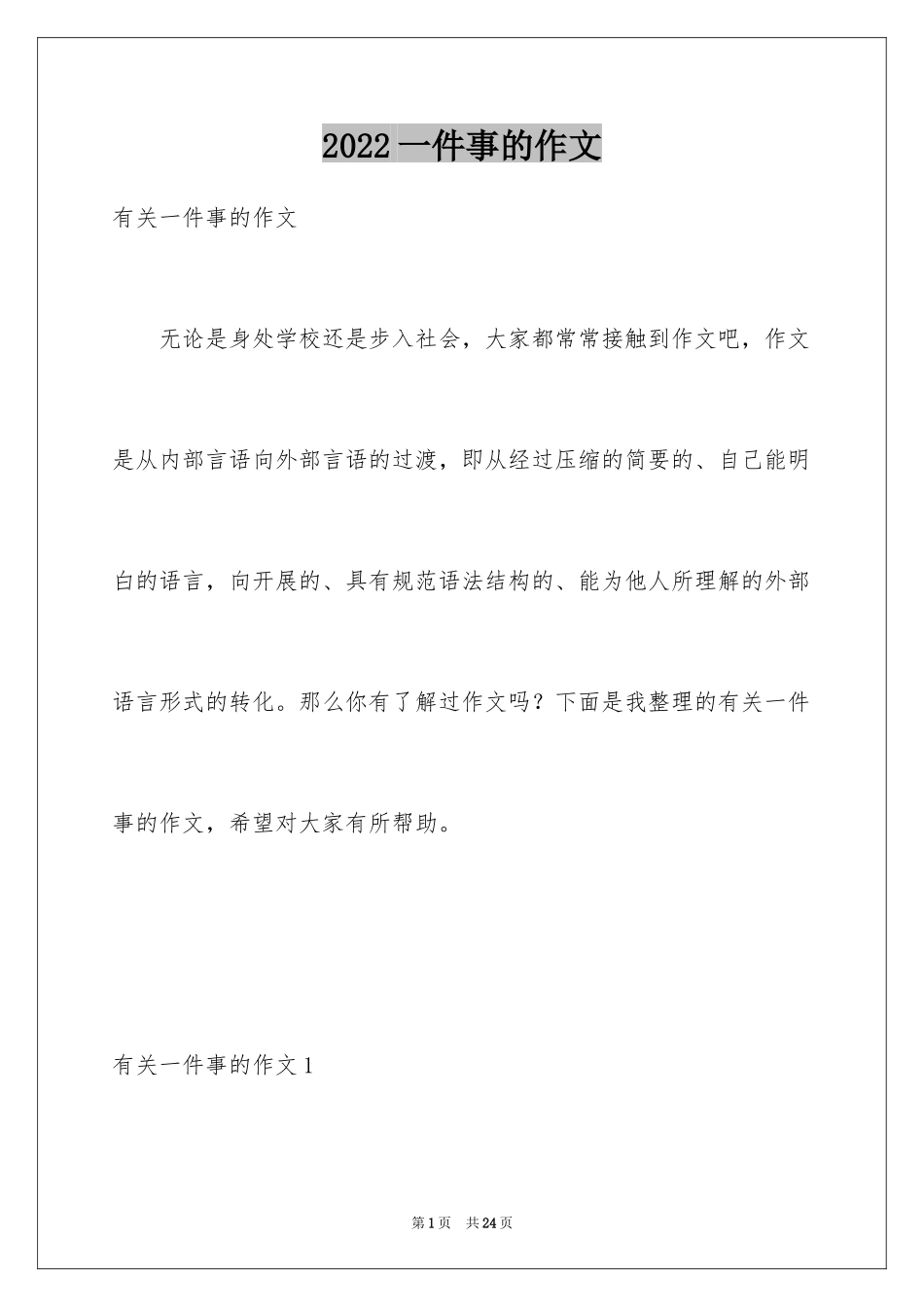 2024一件事的作文_3_第1页