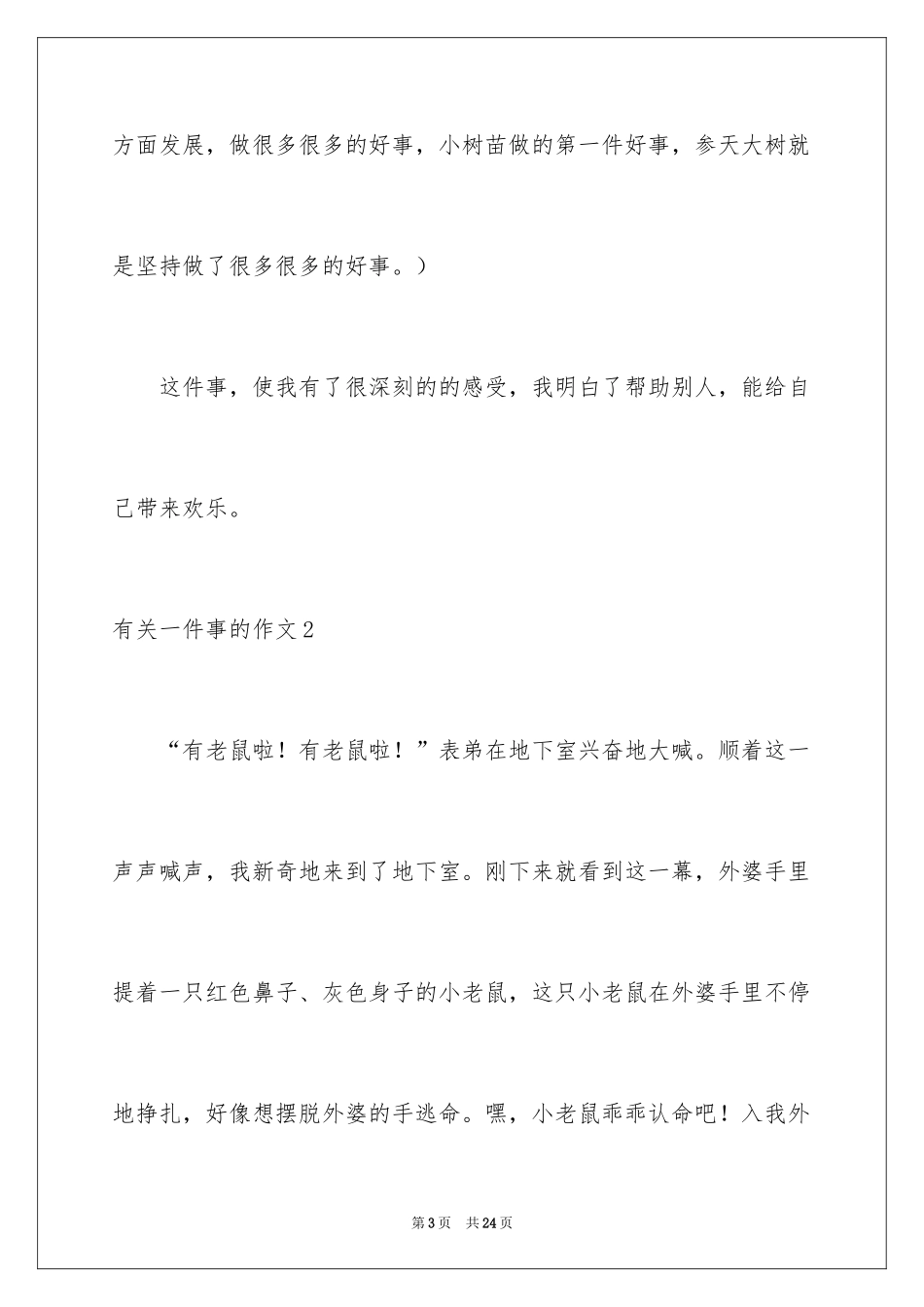 2024一件事的作文_3_第3页