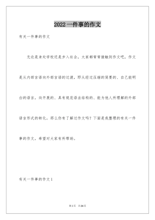2024一件事的作文_3