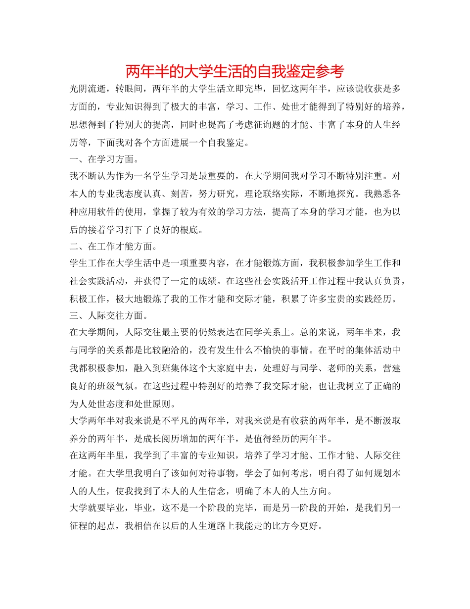 两年半的大学生活的自我鉴定参考 _第1页