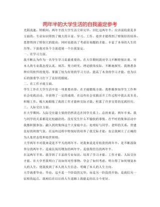 两年半的大学生活的自我鉴定参考 
