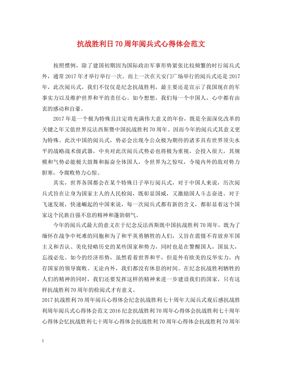 抗战胜利日70周年阅兵式心得体会范文 _第1页