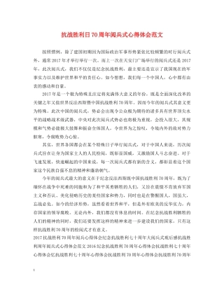 抗战胜利日70周年阅兵式心得体会范文 